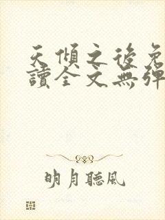 天倾之后免费阅读全文无弹窗封面