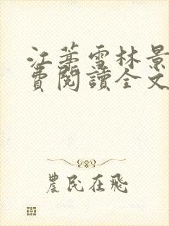 江葶雪林景和免费阅读全文