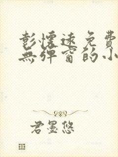 彭怀远免费阅读无弹窗的小说