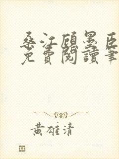 桑江顾墨臣全文免费阅读笔趣阁