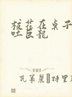校花在桌子下吞吐巨龙封面