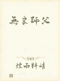 无良师父