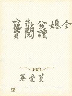 窃欢公媳全文免费阅读