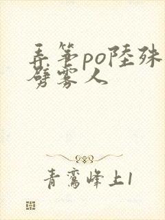 弄筝po陆殊词劈雾人