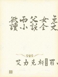 欲雨父女免费阅读小说全文