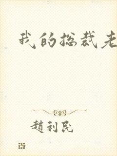 我的总裁老妈