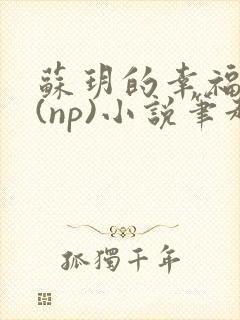 苏玥的幸福生活(np)小说笔趣阁