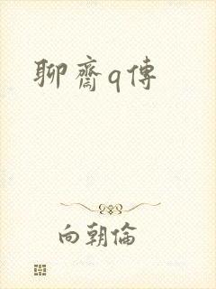 聊斋q传封面