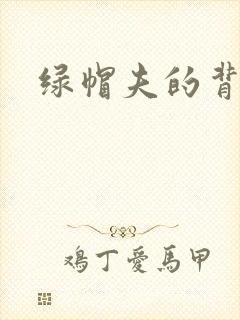 绿帽夫的背德妻封面