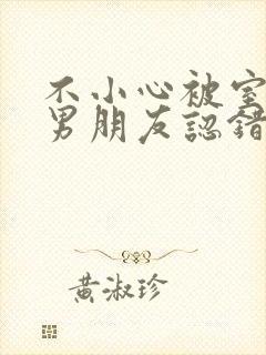 不小心被室友的男朋友认错阿温免费阅读