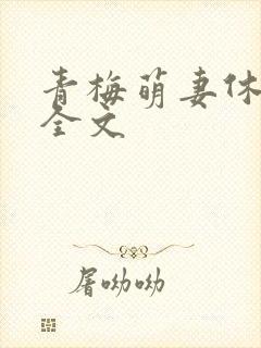 青梅萌妻休想逃全文
