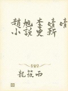 赵旭李晴晴最新小说更新封面