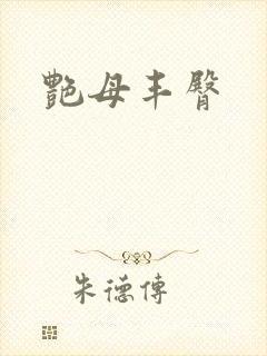 艳母丰臀
