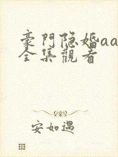 豪门隐婚aa制全集观看