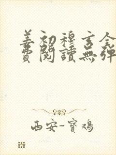 姜初穆玄全文免费阅读无弹窗笔趣阁