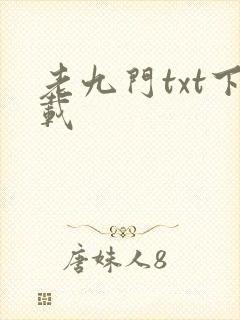 老九门txt下载