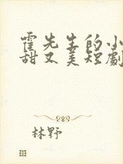 霍先生的小祖宗甜又美短剧全集