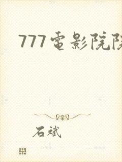 777电影院院封面