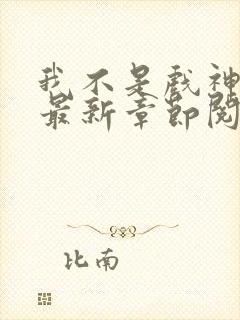 我不是戏神小说最新章节阅读封面