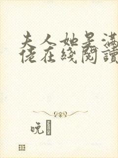 夫人她是满级大佬在线阅读阅读全文封面