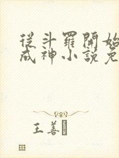 从斗罗开始逆天成神小说免费阅读