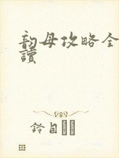 韵母攻略全文阅读