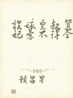 误嫁皇叔嚣张医妃惹不得全文txt