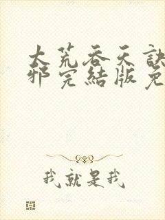 太荒吞天诀柳无邪完结版免费阅读