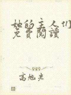 她的主人们全文免费阅读