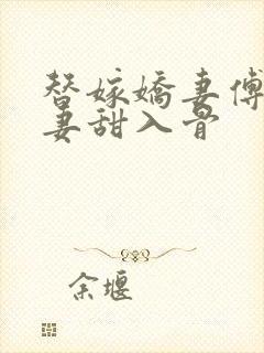 替嫁娇妻傅爷宠妻甜入骨