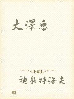 大泽惠