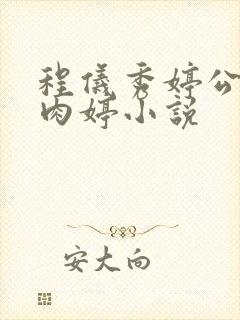 程仪秀婷公欲息肉婷小说