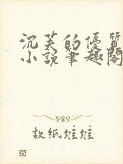 沉芙的优质攻略小说笔趣阁