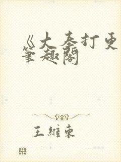 《大奉打更人》笔趣阁封面
