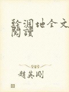干涸地全文免费阅读