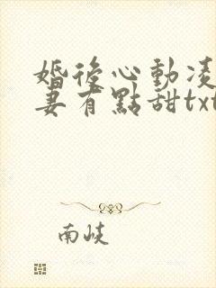 婚后心动凌总追妻有点甜txt免费