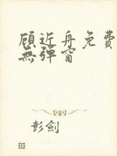顾近舟免费阅读无弹窗