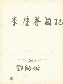 李庆普日记