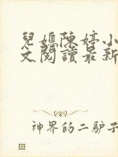 儿媳陈婷小说全文阅读最新章节列表
