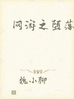 网游之堕落天使