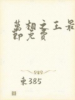 万相之王最新章节免费封面