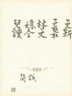 儿媳林柔免费阅读全文最新章节更新