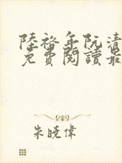 陆裕年阮清小说免费阅读最新章节