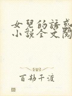 女儿的诱惑口述小说全文阅读
