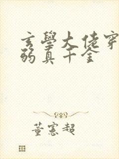 玄学大佬穿成病弱真千金