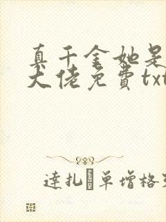 真千金她是全能大佬免费txt下载