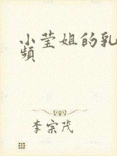 小莹姐的乳汁视频封面