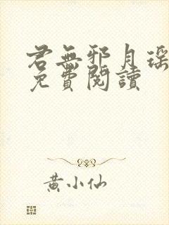 君无邪月瑶小说免费阅读