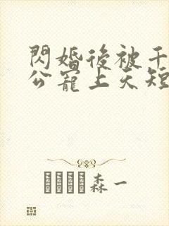 闪婚后被千亿老公宠上天短剧免费观看大结局封面