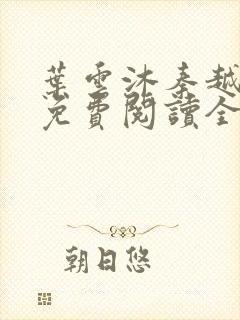 叶云沐秦越小说免费阅读全文最新章